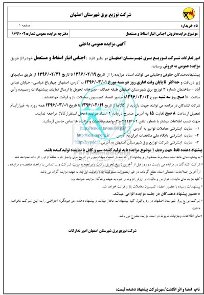 مزایده , مزایده  اجناس انبار اسقاط و مستعمل 