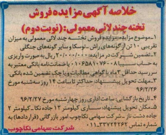 خلاصه آگهی مزایده, خلاصه مزایده فروش تخته چندلائی معمولی نوبت دوم