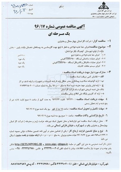 آگهی مناقصه عمومی یک مرحله ای , مناقصه اجرای خط تغذیه فولادی 
