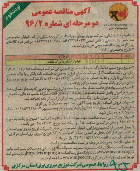 آگهی مناقصه عمومی دو مرحله ای , مناقصه انواع ترانسفورماتور کم تلفات  نوبت دوم