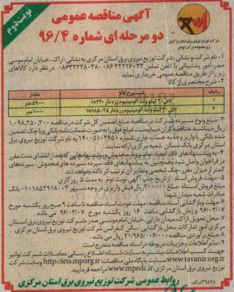 آگهی مناقصه عمومی، مناقصه عمومی  کابل 20 کیلو ولت آلومینیوم زره دار... نوبت دوم 