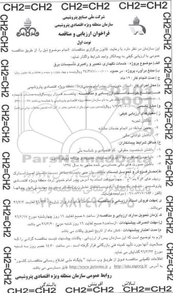 فراخوان مناقصه خدمات نگهداری، تعمیر و راهبری تاسیسات برق