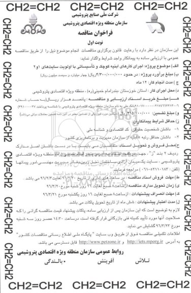 فراخوان مناقصه اجرای کارهای ابنیه کوچک و تاسیساتی با اولویت سایتهای 1 و 2