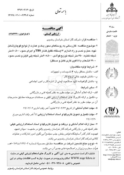 آگهی عمومی , مناقصه گازرسانی به روستاهای محور یک و عمارت ...