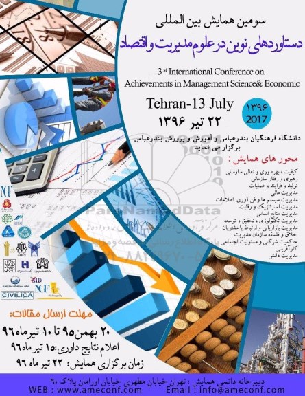 سومین همایش بین المللی دستاوردهای نوین