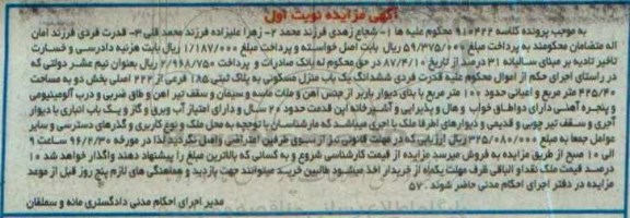 مزایده,مزایده ششدانگ منزل مسکونی مساحت 425.40متر 