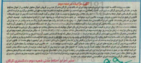 مزایده , مزایده پمپ باد- دستگاه بالانس چرخ و لاستیک - دستگاه لاستیک  مرحله دوم