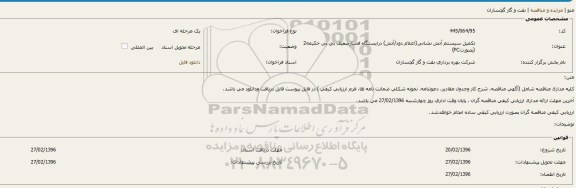 فراخوان ، فراخوان تكمیل سیستم آتش نشانی