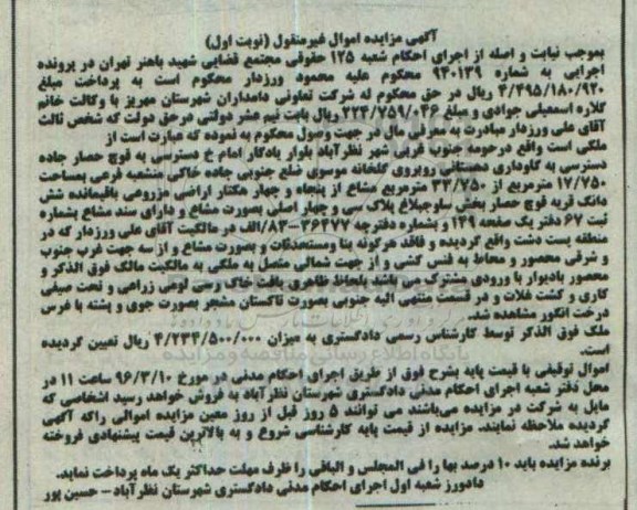 مزایده,مزایده ملک به مساحت17.750مترمربع از 33.750متر مشاع