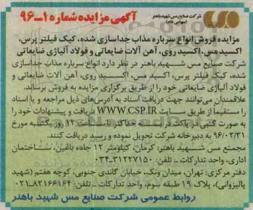 آگهی مزایده, مزایده فروش انواع سرباره مذاب جداسازی شده ، کیک فیلتر پرس و ...