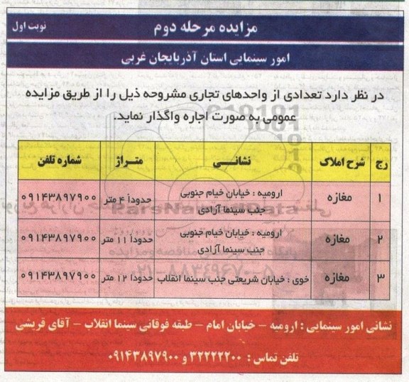 مزایده,مزایده واگذاری تعدادی از واحدهای تجاری - مرحله دوم نوبت اول