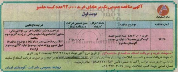 آگهی مناقصه عمومی, مناقصه خرید 22.000 عدد کیسه جامبو جهت کیسه گیری محصولات تولیدی