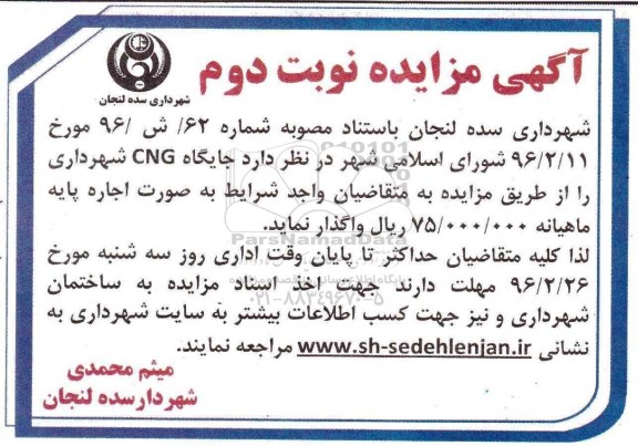 آگهی مزایده , مزایده واگذاری جایگاه CNG نوبت دوم