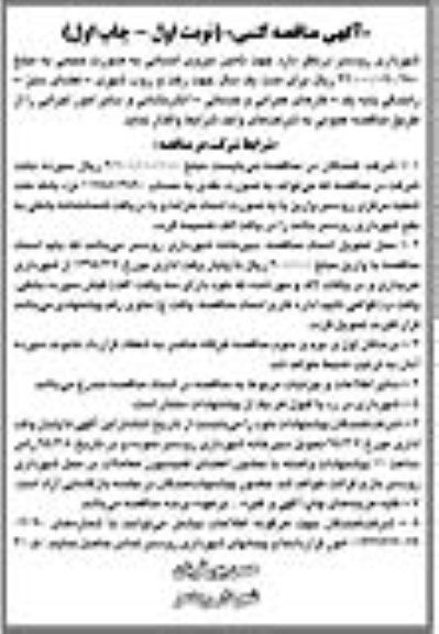 مناقصه کتبی , مناقصه کتبی جهت تامین نیروی انسانی به صورت حجمی 