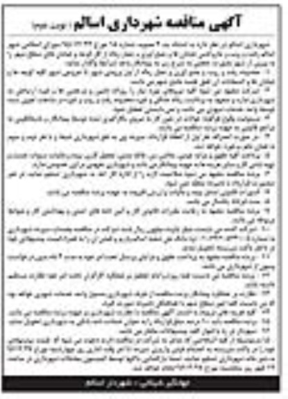 مناقصه رفت و روب و جاروکشی خیابان ها و جمع آوری و حمل زباله -نوبت دوم 
