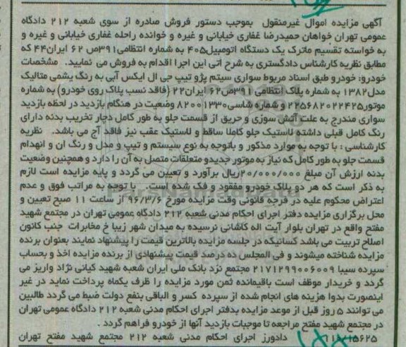 آگهی مزایده، مزایده سواری سیستم پژو تیپ جی ال ایکس