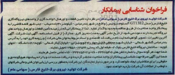 فراخوان شناسایی پیمانکار ،فراخوان شناسایی پیمانکار   تامین قطعات و اورهال 2 واحد گازی