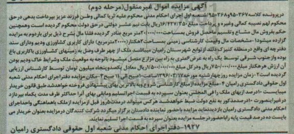 مزایده,مزایده مال مشاع مساحت دو هکتار نوبت دوم