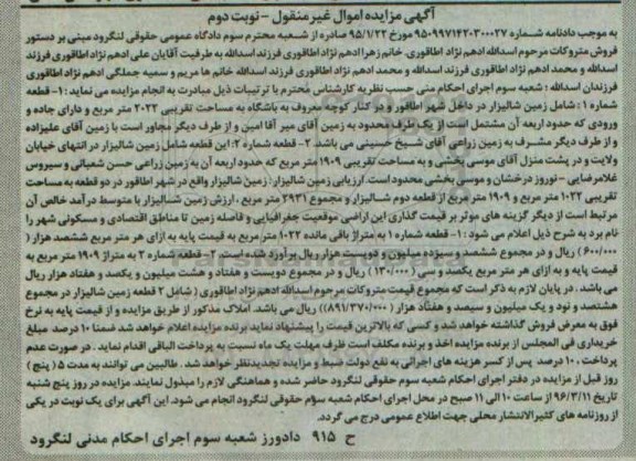 مزایده,مزایده دو قطعه زمین شالیزاری نوبت دوم