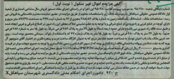 مزایده,مزایده ششدانگ زمین مساحت 89.391متر