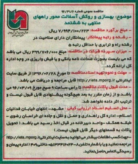 آگهی مناقصه ، آگهی مناقصه  بهسازی و روکش آسفالت محور