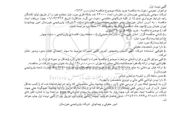 فراخوان عمومی دعوت به مناقصه, مناقصه خرید تعداد 24000 عدد بشكه فلزی 
