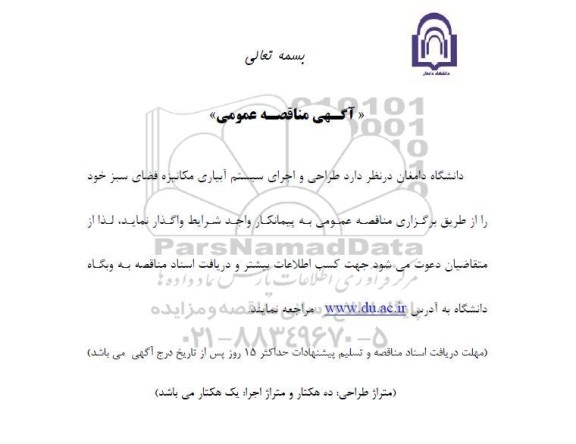 آگهی مناقصه عمومی، مناقصه عمومی طراحی و اجرای سیستم آبیاری مکانیزه فضای سبز 