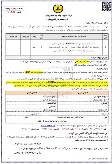  فرم استعلام بها, استعلام نمایشگر عددی دیجیتال پنلی 