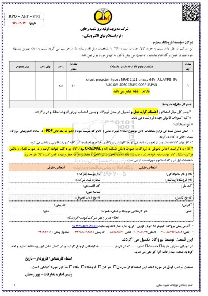  فرم استعلام بها , استعلام circuit protector type NRAK 1111...