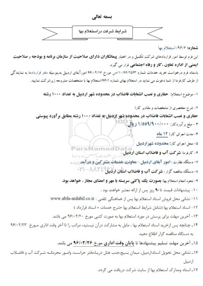 استعلام , استعلام بهاء حفاری و نصب انشعابات فاضلاب در محدوده شهر اردبیل