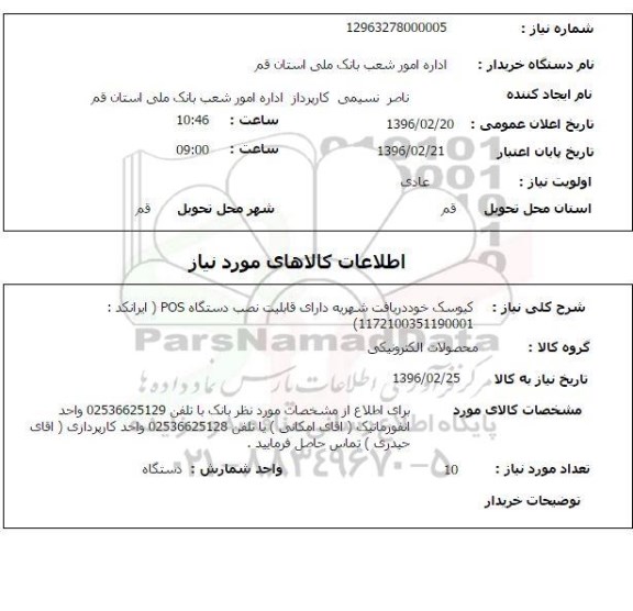 استعلام ، استعلام کیوسک خود دریافت شهریه دارای قابلیت نصب دستگاه POS