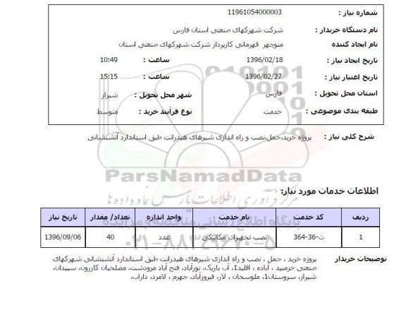 استعلام, استعلام پروژه خرید، حمل، نصب و راه اندازی شیرهای هیدرانت