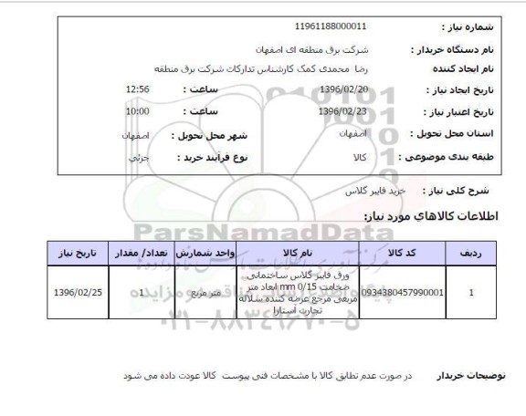 استعلام خرید فایبرگلاس