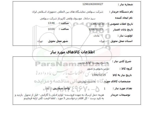 استعلام لوازم دوربین 