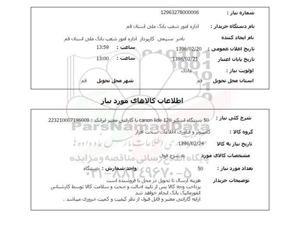استعلام 50 دستگاه اسکنر
