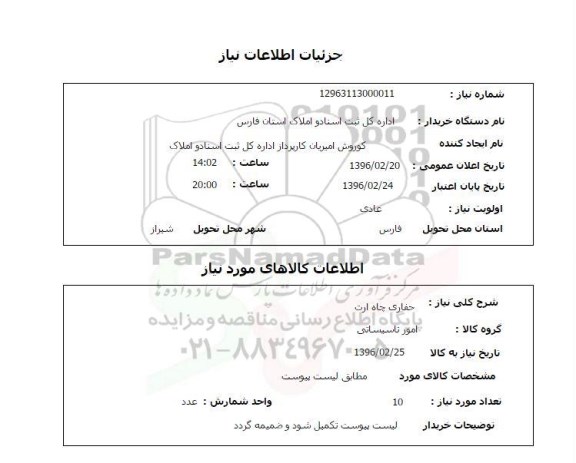 استعلام حفاری چاره ارت
