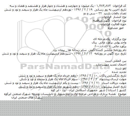 مناقصه نقشه برداری و طراحی مرحله اول و دوم سيويل و...