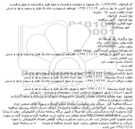 مناقصه تهيه مصالح و اجرای عمليات تکميلی جاده ورودی شهرکرد و ...
