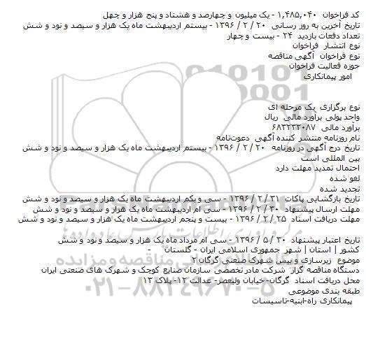 مناقصه زیرسازی و بیس شهرک صنعتی
