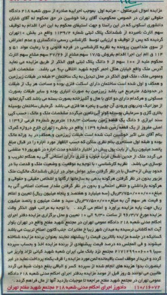 مزایده,مزایده ملک واقع در خیابان هلال احمر مرتبه اول