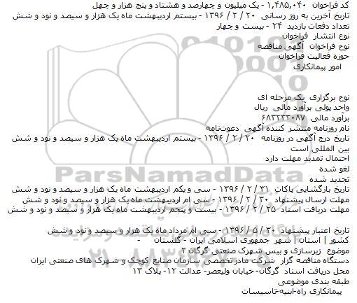 مناقصه زیرسازی و بیس شهرک صنعتی گرگان ۲    