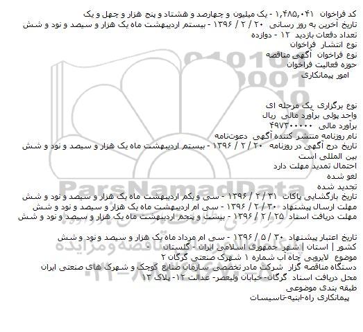 مناقصه لایروبی چاه آب شماره ۱ شهرک صنعتی گرگان ۲    