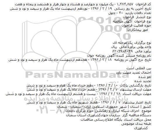 مناقصه اجرای شبکه آبیاری و زهکشی