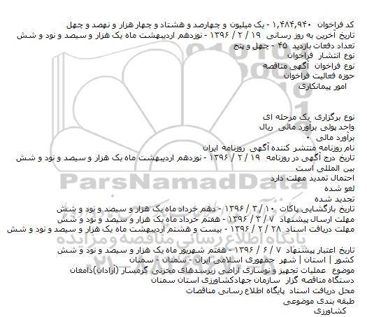 مناقصه عملیات تجهیز و نوسازی اراضی