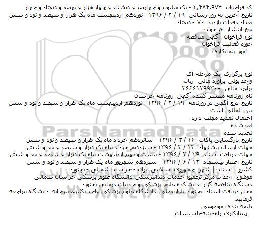 مناقصه احداث مرکز تجمیع خدمات دندانپزشکی