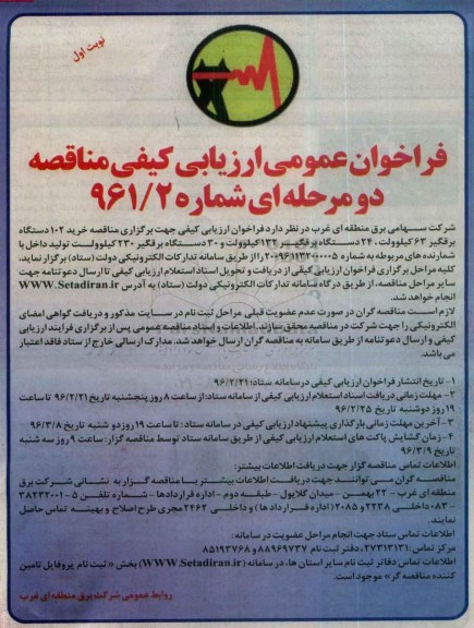 فراخوان عمومی ارزیابی کیفی مناقصه، ارزیابی کیفی مناقصه خرید خرید 102 دستگاه برقگیر 63 کیلو ولت...