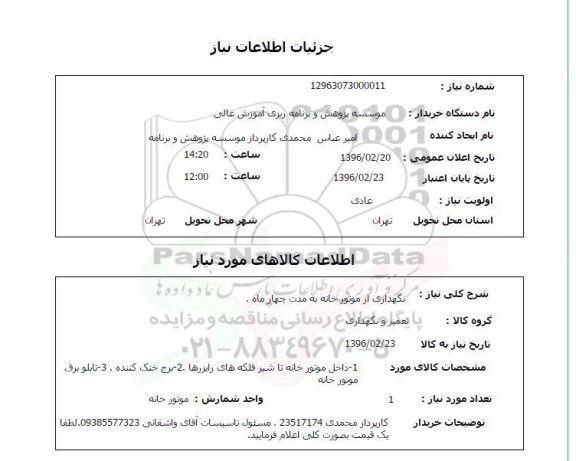 استعلام , استعلام نگهداری از موتورخانه به مدت چهار ماه 