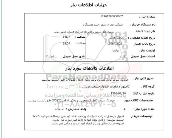 استعلام, استعلام  خرید یک سری کامل کارتریج پرینتر رنگی ....