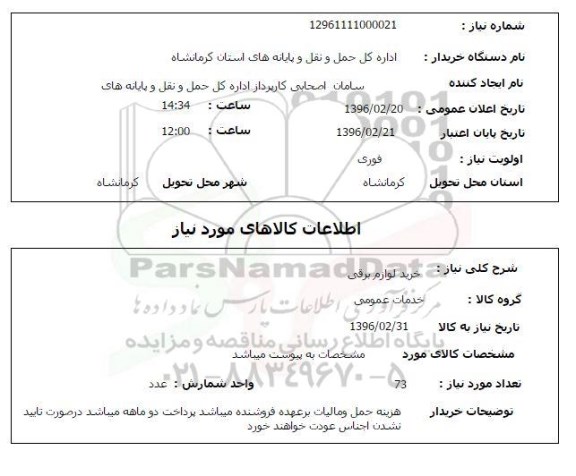 استعلام خرید لوازم برقی 