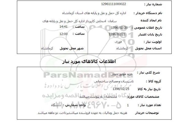 استعلام , استعلام خرید موتور جوش 